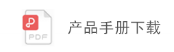 产品手册下载